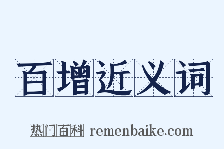 百增近义词是什么意思的图片